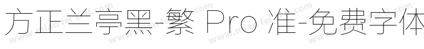 方正兰亭黑-繁 Pro 准字体转换